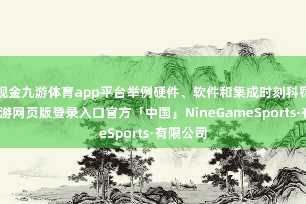 现金九游体育app平台举例硬件、软件和集成时刻科罚决策-九游网页版登录入口官方「中国」NineGameSports·有限公司