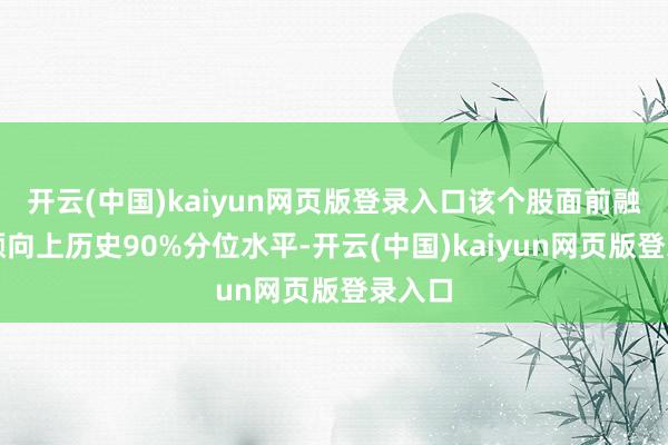 开云(中国)kaiyun网页版登录入口该个股面前融资余额向上