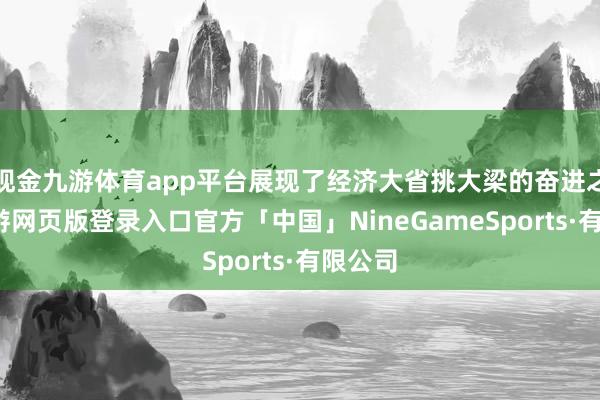 现金九游体育app平台展现了经济大省挑大梁的奋进之势-九游网页版登录入口官方「中国」NineGameSports·有限公司