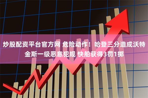 炒股配资平台官方网 危险动作！哈登三分造成沃特金斯一级恶意犯规 快船获得3罚1掷