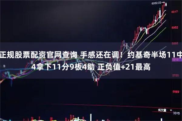 正规股票配资官网查询 手感还在调！约基奇半场11中4拿下11分9板4助 正负值+21最高