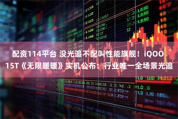 配资114平台 没光追不配叫性能旗舰！iQOO 15T《无限暖暖》实机公布：行业唯一全场景光追