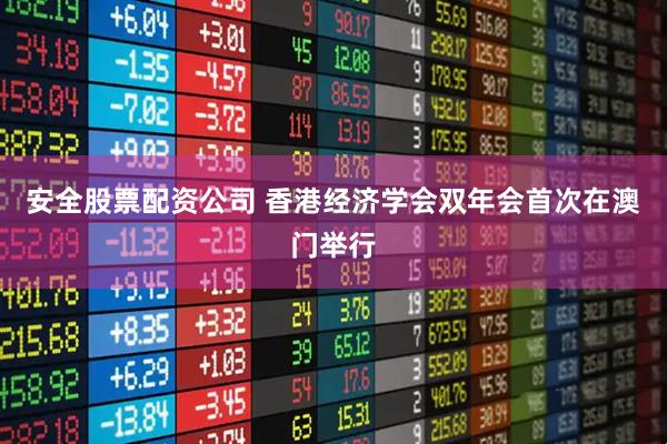 安全股票配资公司 香港经济学会双年会首次在澳门举行